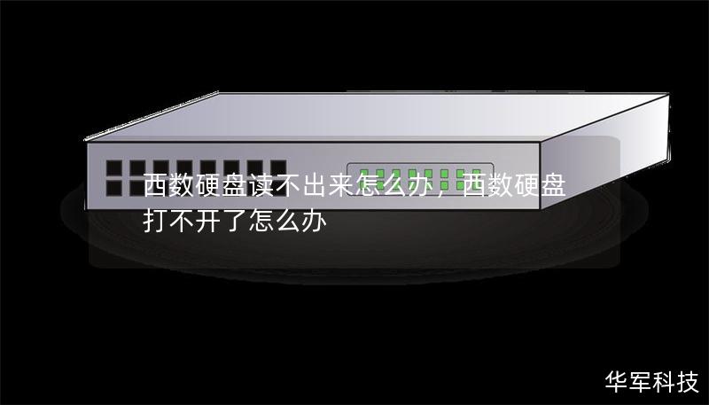 西数硬盘读不出来怎么办,西数硬盘打不开了怎么办 西数硬盘读不出来怎么办,西数硬盘打不开了怎么办