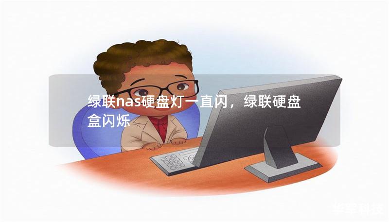 绿联nas硬盘灯一直闪,绿联硬盘盒闪烁 绿联nas硬盘灯一直闪,绿联硬盘盒闪烁