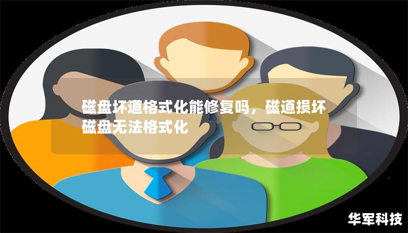 磁盘坏道格式化能修复吗,磁道损坏磁盘无法格式化 磁盘坏道格式化能修复吗,磁道损坏磁盘无法格式化