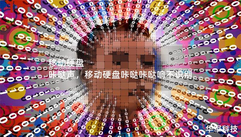 移动硬盘 咔哒声,移动硬盘咔哒咔哒响不识别 移动硬盘 咔哒声,移动硬盘咔哒咔哒响不识别