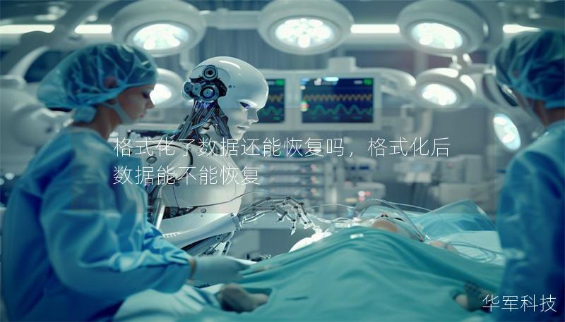 格式化了数据还能恢复吗,格式化后数据能不能恢复 格式化了数据还能恢复吗,格式化后数据能不能恢复
