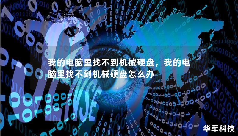 我的电脑里找不到机械硬盘,我的电脑里找不到机械硬盘怎么办 我的电脑里找不到机械硬盘,我的电脑里找不到机械硬盘怎么办