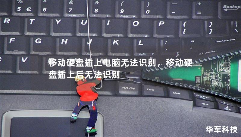 移动硬盘插上电脑无法识别,移动硬盘插上后无法识别 移动硬盘插上电脑无法识别,移动硬盘插上后无法识别