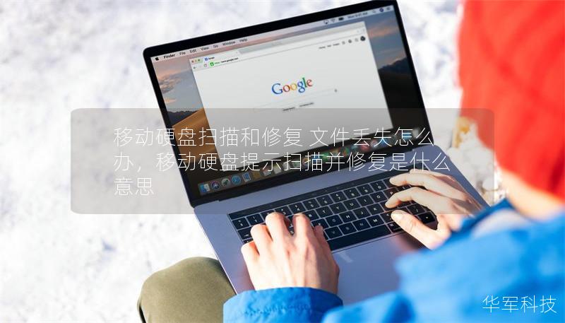 移动硬盘扫描和修复 文件丢失怎么办,移动硬盘提示扫描并修复是什么意思 移动硬盘扫描和修复 文件丢失怎么办,移动硬盘提示扫描并修复是什么意思