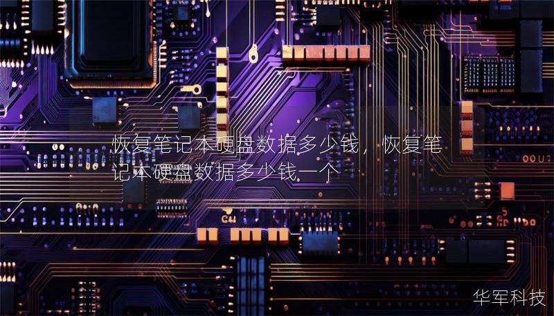 恢复笔记本硬盘数据多少钱,恢复笔记本硬盘数据多少钱一个 恢复笔记本硬盘数据多少钱,恢复笔记本硬盘数据多少钱一个