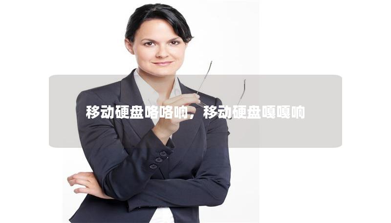 移动硬盘咯咯响,移动硬盘嘎嘎响 移动硬盘咯咯响,移动硬盘嘎嘎响