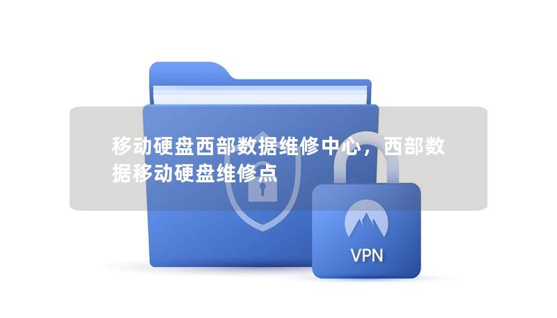 移动硬盘西部数据维修中心，西部数据移动硬盘维修点