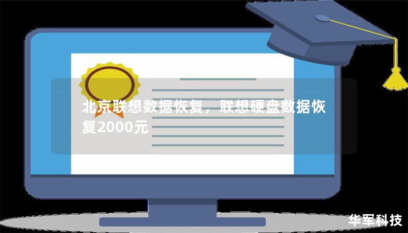 北京联想数据恢复,联想硬盘数据恢复2000元 北京联想数据恢复,联想硬盘数据恢复2000元