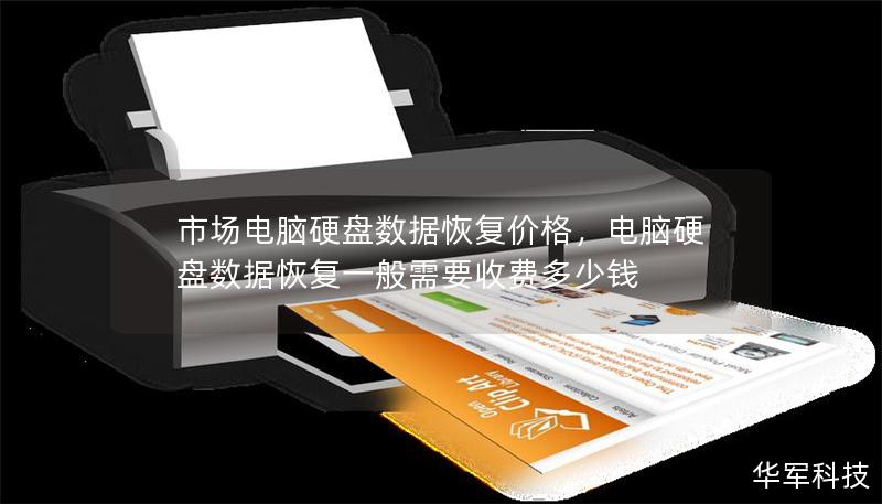 市场电脑硬盘数据恢复价格,电脑硬盘数据恢复一般需要收费多少钱 市场电脑硬盘数据恢复价格,电脑硬盘数据恢复一般需要收费多少钱