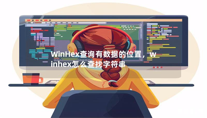 WinHex查询有数据的位置,winhex怎么查找字符串 WinHex查询有数据的位置,winhex怎么查找字符串