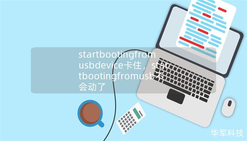 startbootingfromusbdevice卡住,startbootingfromusb不会动了 startbootingfromusbdevice卡住,startbootingfromusb不会动了