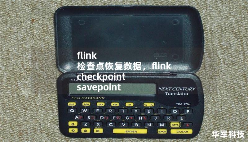 flink 检查点恢复数据,flink checkpoint savepoint flink 检查点恢复数据,flink checkpoint savepoint