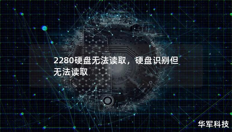 2280硬盘无法读取,硬盘识别但无法读取 2280硬盘无法读取,硬盘识别但无法读取