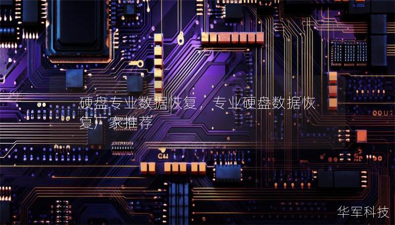 硬盘专业数据恢复,专业硬盘数据恢复厂家推荐 硬盘专业数据恢复,专业硬盘数据恢复厂家推荐