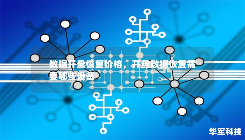 数据开盘恢复价格,开盘数据恢复需要哪些设备 数据开盘恢复价格,开盘数据恢复需要哪些设备