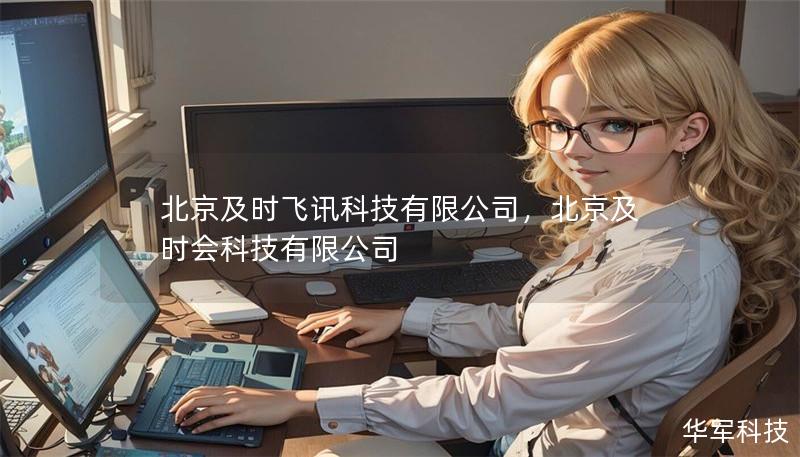 北京及时飞讯科技有限公司，北京及时会科技有限公司