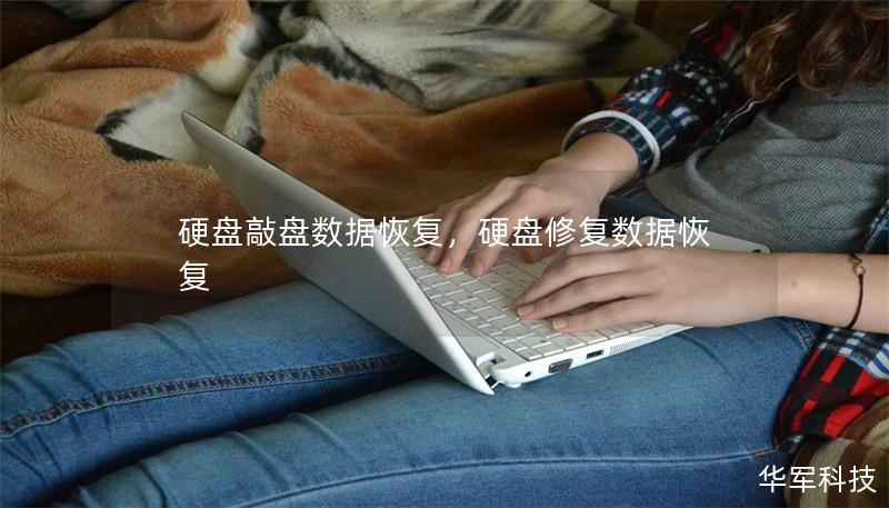 硬盘敲盘数据恢复，硬盘修复数据恢复