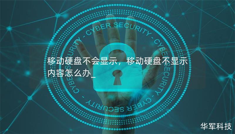 移动硬盘不会显示,移动硬盘不显示内容怎么办_ 移动硬盘不会显示,移动硬盘不显示内容怎么办_