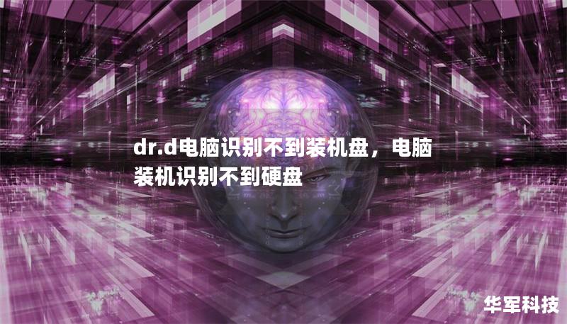 dr.d电脑识别不到装机盘,电脑装机识别不到硬盘 dr.d电脑识别不到装机盘,电脑装机识别不到硬盘