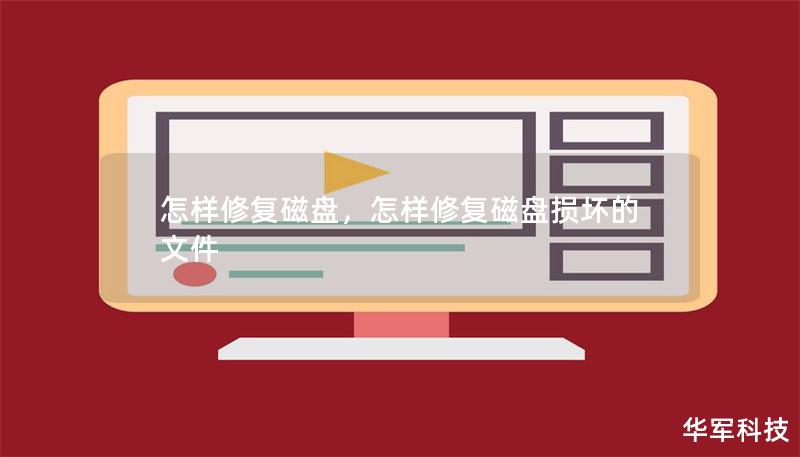 怎样修复磁盘,怎样修复磁盘损坏的文件 怎样修复磁盘,怎样修复磁盘损坏的文件
