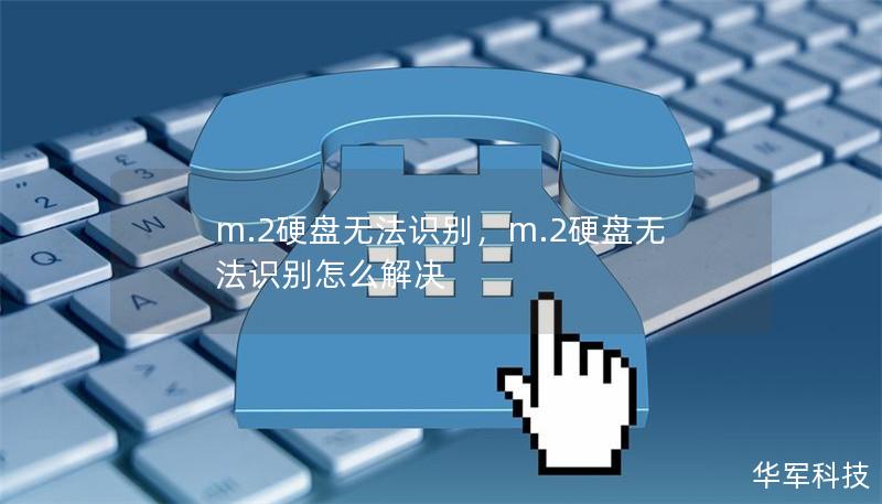 m.2硬盘无法识别,m.2硬盘无法识别怎么解决 m.2硬盘无法识别,m.2硬盘无法识别怎么解决