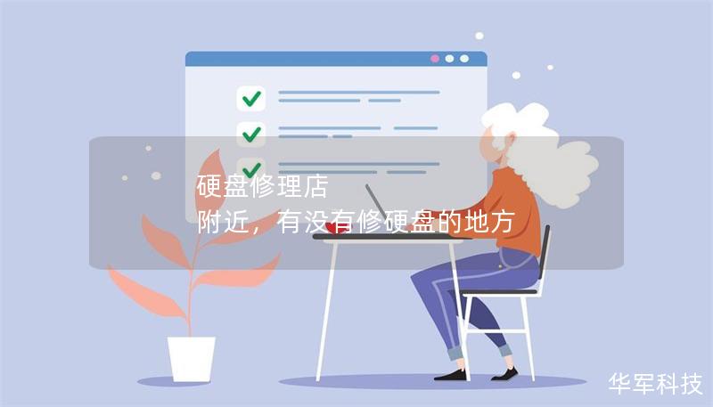硬盘修理店 附近，有没有修硬盘的地方