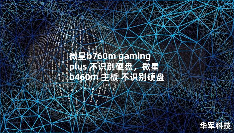 微星b760m gaming plus 不识别硬盘，微星 b460m 主板 不识别硬盘