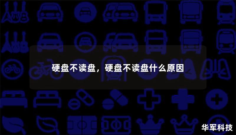 硬盘不读盘，硬盘不读盘什么原因