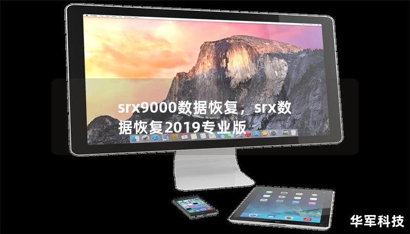 srx9000数据恢复，srx数据恢复2019专业版