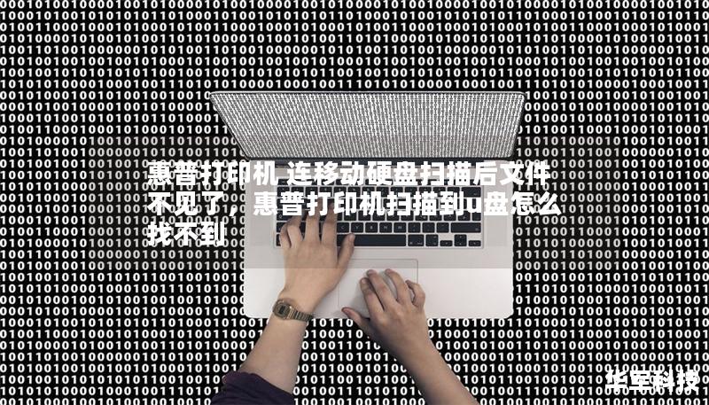 惠普打印机 连移动硬盘扫描后文件不见了,惠普打印机扫描到u盘怎么找不到 惠普打印机 连移动硬盘扫描后文件不见了,惠普打印机扫描到u盘怎么找不到