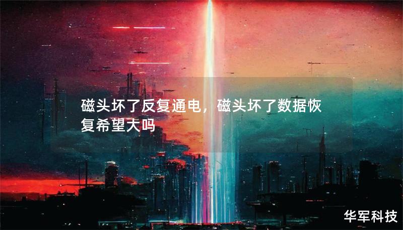 磁头坏了反复通电,磁头坏了数据恢复希望大吗 磁头坏了反复通电,磁头坏了数据恢复希望大吗