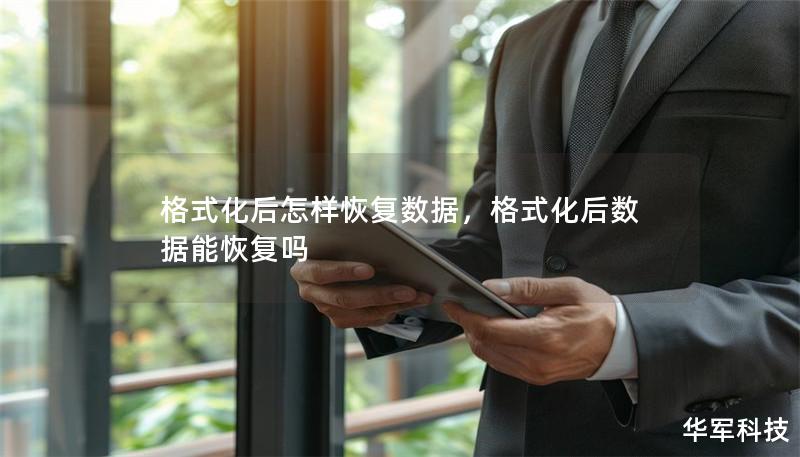 格式化后怎样恢复数据,格式化后数据能恢复吗 格式化后怎样恢复数据,格式化后数据能恢复吗