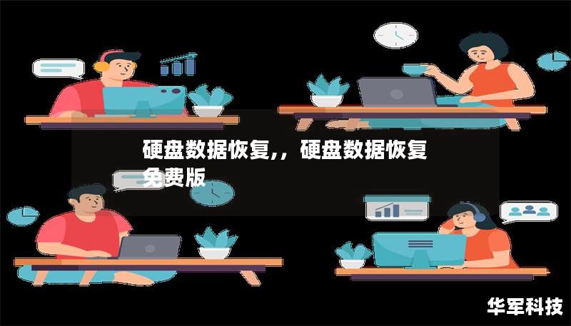 硬盘数据恢复,,硬盘数据恢复 免费版 硬盘数据恢复,,硬盘数据恢复 免费版