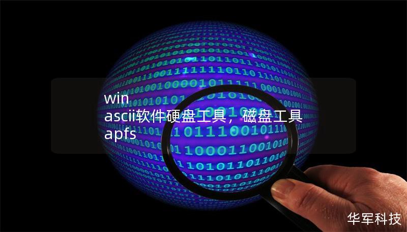 win ascii软件硬盘工具,磁盘工具 apfs win ascii软件硬盘工具,磁盘工具 apfs