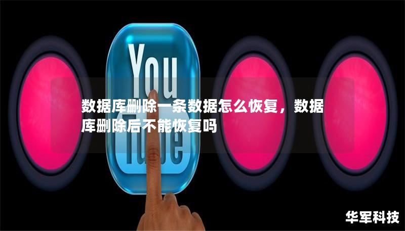 数据库删除一条数据怎么恢复,数据库删除后不能恢复吗 数据库删除一条数据怎么恢复,数据库删除后不能恢复吗