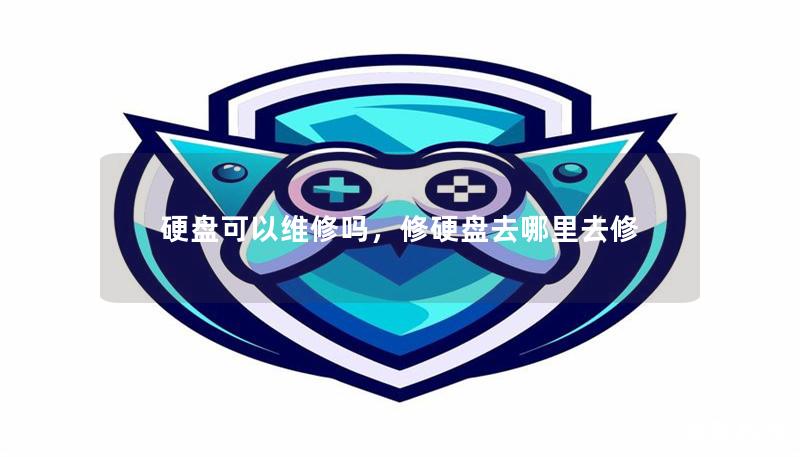 硬盘可以维修吗，修硬盘去哪里去修