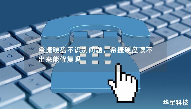 希捷硬盘不识别问题，希捷硬盘读不出来能修复吗