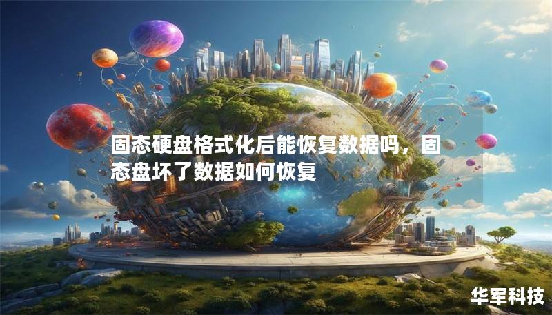 固态硬盘格式化后能恢复数据吗,固态盘坏了数据如何恢复 固态硬盘格式化后能恢复数据吗,固态盘坏了数据如何恢复
