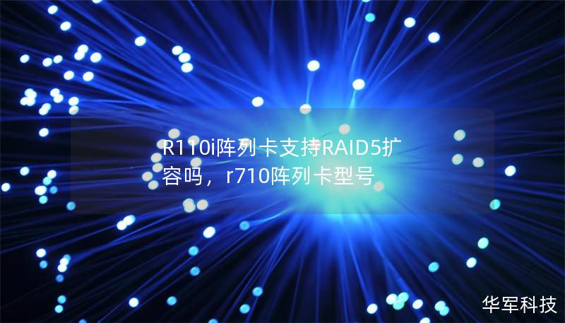 R110i阵列卡支持RAID5扩容吗,r710阵列卡型号 R110i阵列卡支持RAID5扩容吗,r710阵列卡型号