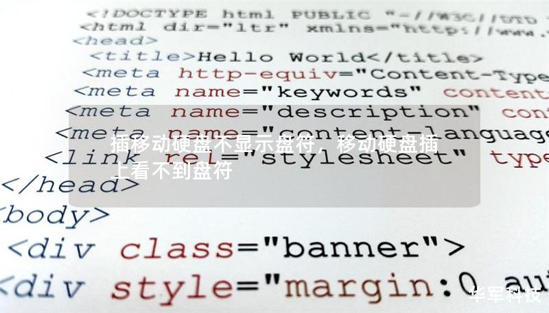 插移动硬盘不显示盘符,移动硬盘插上看不到盘符 插移动硬盘不显示盘符,移动硬盘插上看不到盘符