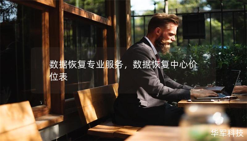 数据恢复专业服务,数据恢复中心价位表 数据恢复专业服务,数据恢复中心价位表