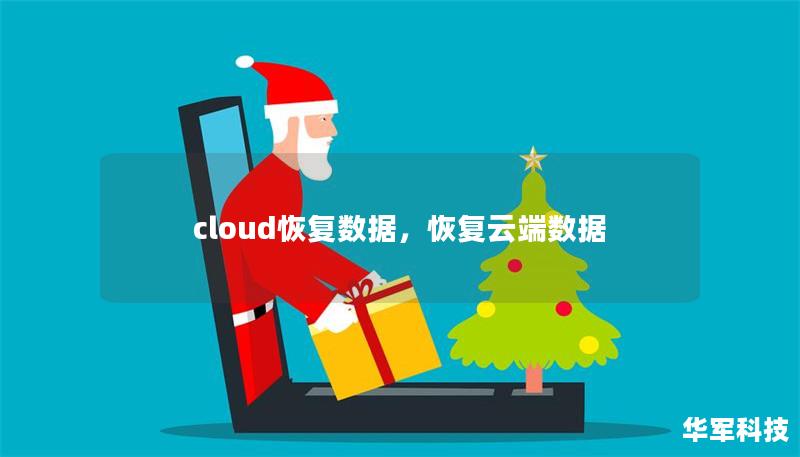 cloud恢复数据,恢复云端数据 cloud恢复数据,恢复云端数据