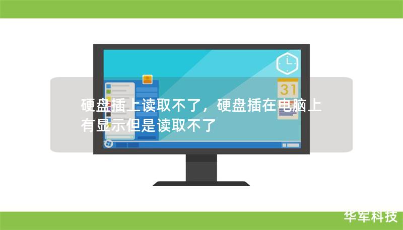 硬盘插上读取不了，硬盘插在电脑上有显示但是读取不了