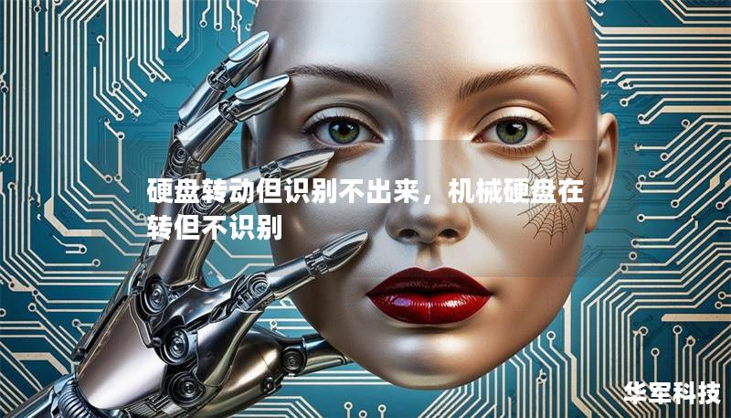 硬盘转动但识别不出来，机械硬盘在转但不识别