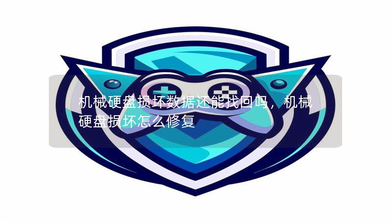 机械硬盘损坏数据还能找回吗,机械硬盘损坏怎么修复 机械硬盘损坏数据还能找回吗,机械硬盘损坏怎么修复