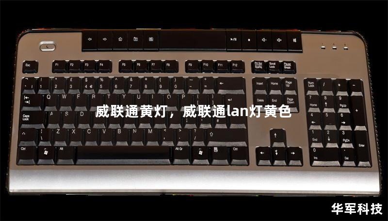 威联通黄灯，威联通lan灯黄色