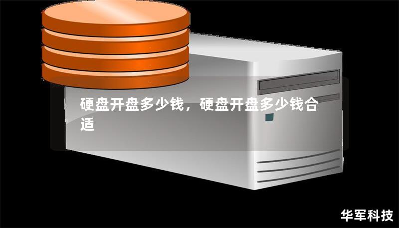 硬盘开盘多少钱，硬盘开盘多少钱合适