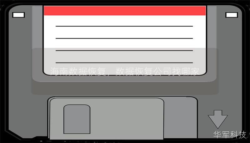 海南数据恢复,数据恢复公司找哪家 海南数据恢复,数据恢复公司找哪家