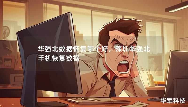 华强北数据恢复哪个好，深圳华强北手机恢复数据
