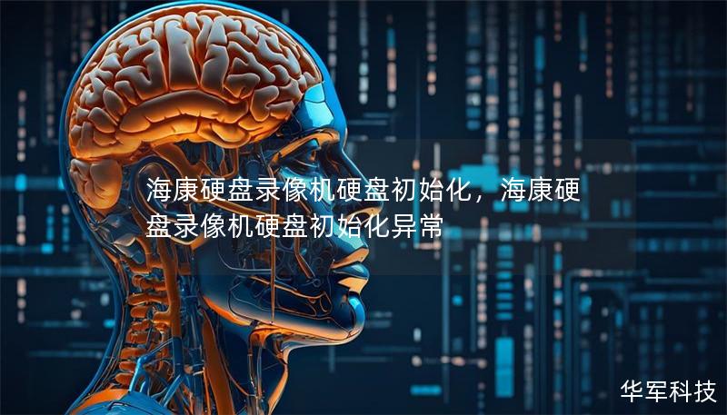 海康硬盘录像机硬盘初始化，海康硬盘录像机硬盘初始化异常